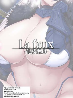[STUDIO TIAMAT (TANABE)] La faux-龍鱗聖母- (Fate／Grand Order) [漢化組漢化組×我尻故我在] [DL版]_0030