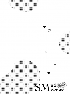 [アンソロジー] SM百合えっちアンソロジー [透明声彩汉化组] [DL版]_126