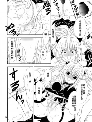 (C72) [ANYa (おぬきょ, ぽしっと)] ヤミまん (To LOVEる -とらぶる-) [中国翻訳]_24