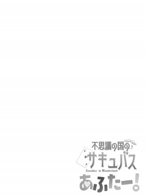 [むに工房 (桐江)] 不思議の国のサキュバス あふたー! 第1巻_58