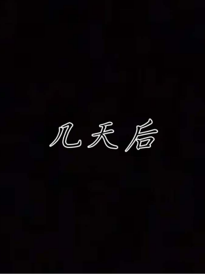 [见人就打] 妈妈成了家里保姆儿媳妇 第11章（无水印、无码）_000121