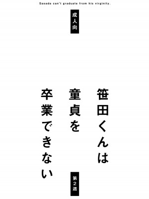 [STAR PARLOR (流れ星☆プリン)] 笹田くんは童貞を卒業できない 第二週 [蝴蝶的个人汉化] [DL版]_02