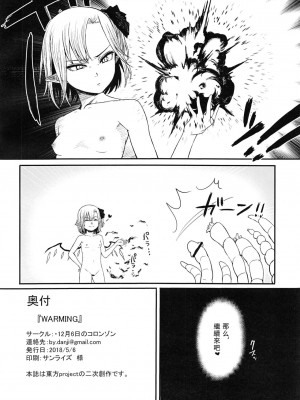 (例大祭15) [・12月6日のコロンゾン (お水ちひろ)] WARMING (東方Project) [中国翻訳]_17