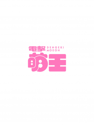 【電子版】電撃萌王 2024年10月号_010