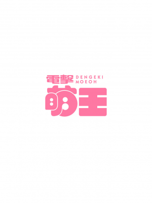 【電子版】電撃萌王 2024年8月号_010