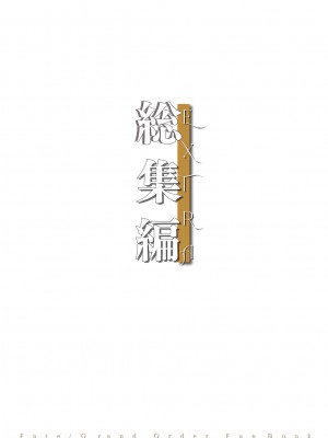 [O.N Art Works (Oni-noboru)] Fate／Lewd Summoning -総集編EXTRA- (Fate／Grand Order) [中国翻訳] [無修正]_003