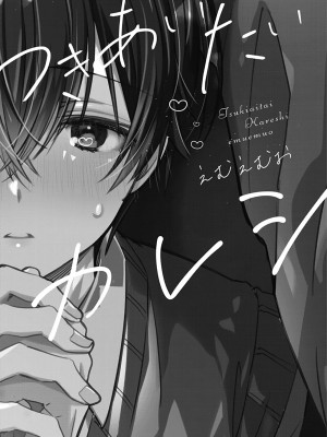 [えむえむお] つきあいたいカレシ｜想要交往的男友 [看海汉化组]_005