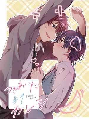 [えむえむお] つきあいたいカレシ｜想要交往的男友 [看海汉化组]_007