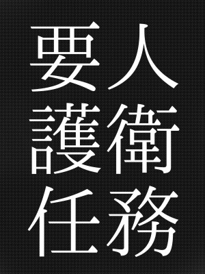 [来夏色 (Mr.way)] 要人護衛任務-真希のしんどい一日- (呪術廻戦) [DL版]_04