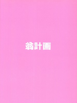 (C87) [翁計画 (師走の翁)] ぽちゃ子かわいいかわいい (すーぱーそに子)_40