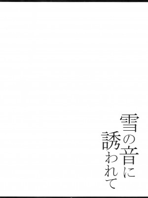 (C91) [寒天示現流 (寒天)] 雪の音に誘われて (戦姫絶唱シンフォギア) [愉悦个人汉化]_03