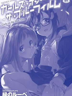 [緑のルーペ] ガールズ・オン・ザ・ブルーフィルム [中国翻訳] [DL版]_252