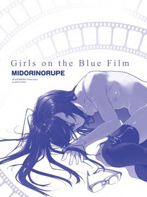 [緑のルーペ] ガールズ・オン・ザ・ブルーフィルム [中国翻訳] [DL版]_253