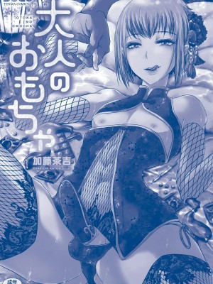 [加藤茶吉] 大人のおもちゃ [中国翻訳] [DL版]_214