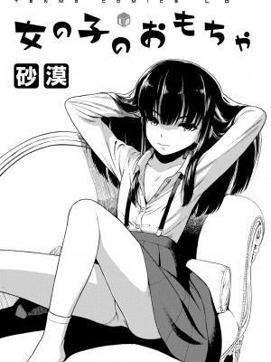 [砂漠] 女の子のおもちゃ [中国翻訳] [DL版]_003