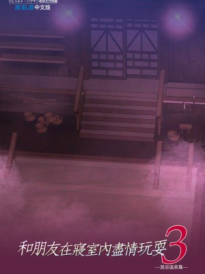 [規制当局 (リヒャルト・バフマン)]&nbsp;&nbsp;パパの寝室は娘友達のたまり場3 ―混浴温泉編―｜和朋友在寢室內盡情玩耍3—混浴溫泉篇— [中文] [無修正]_i-colophon