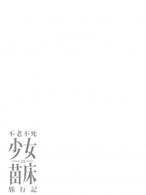 [ふじはん、ルナ・ウサギ] 不老不死少女の苗床旅行記 2_035