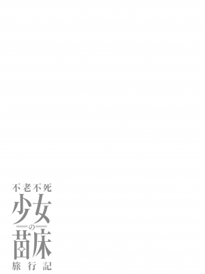 [ふじはん、ルナ・ウサギ] 不老不死少女の苗床旅行記 2_123