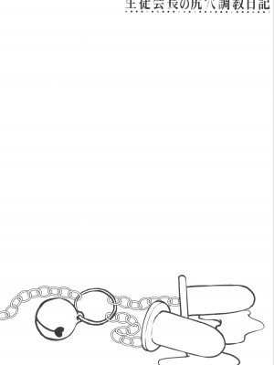 [はぶらえる] 生徒会長の尻穴調教日記 [中国翻訳]_170