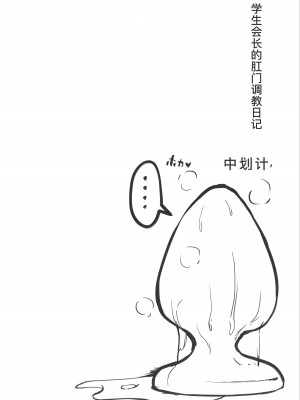 [はぶらえる] 生徒会長の尻穴調教日記 [中国翻訳]_084