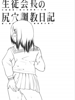 [はぶらえる] 生徒会長の尻穴調教日記 [中国翻訳]_169
