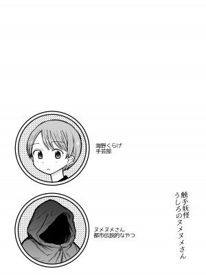 [電気みかん] 触手妖怪うしろのヌメヌメさん [三馅个人汉化]_02