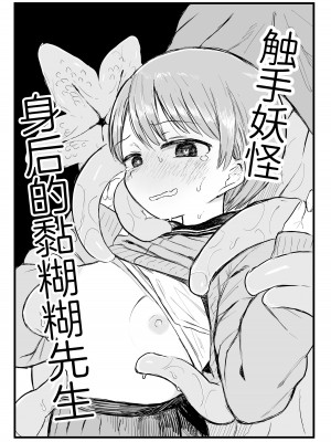 [電気みかん] 触手妖怪うしろのヌメヌメさん [三馅个人汉化]_05