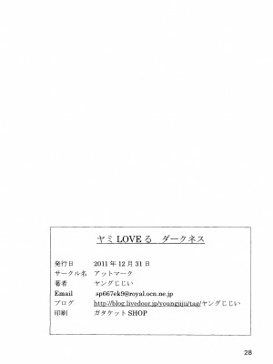 (C81) [アットマーク (ヤングじじい)] ヤミLOVEるダークネス (ToLOVEる -とらぶる-) [中国翻訳]_29