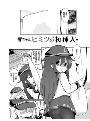[学食亭 (わたのん)] 響ちゃんヒミツの初挿入 (艦隊これくしょん -艦これ-) [中国翻訳] [無修正] [DL版]_04