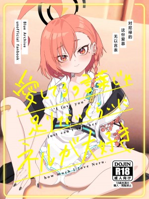 [ヤンキーはママ (しげた)] 愛してるの言葉じゃ足りないくらいにネルが大好き (ブルーアーカイブ)｜对尼禄的这份爱慕无以言表 [白杨汉化组] [DL版]