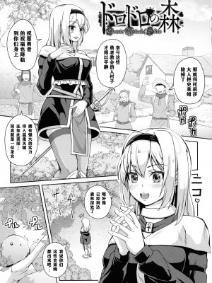 [あいかわモナコ] ドロドロの森 (人間やめちゃう少女たち～状態変化論～) [打打计数君个人汉化]_02