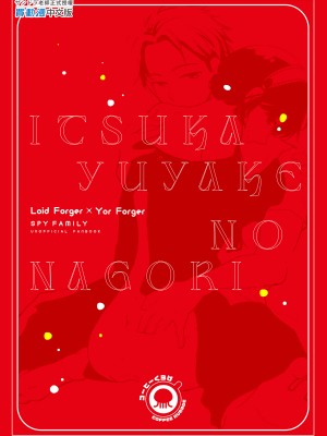 [コーヒーくらげ (サンドラ)] いつか夕焼けのなごり (SPY×FAMILY)&nbsp;&nbsp;[中国翻訳] [無修正] [DL版]_38