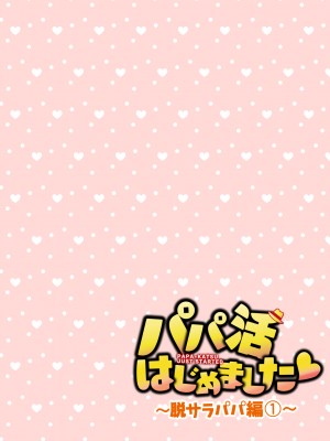 [かみか堂 (銀曜ハル)] パパ活はじめました総集編_307