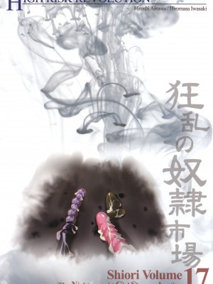 [HIGH RISK REVOLUTION (あいざわひろし,岩崎啓眞)] 詩織総集篇 旧版Vol.6-vol.17 [DL版] [Chinese]_0615