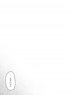 (C104) [女ノカタキ (春夏冬こよみ)] セミナー書記 教育 (ブルーアーカイブ)_25