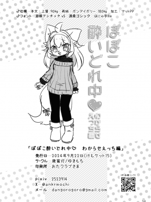 [廃蜜灯 (ゆきもち)] ぽぽこ酔いどれ中♡ わからせえっち編 [中国翻訳] [DL版]_26