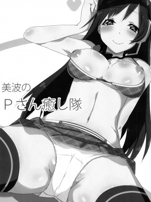 [こすこ亭 (セラ)] 美波のPさん癒し隊 (アイドルマスター シンデレラガールズ) [DL版]_03