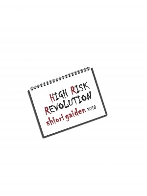 [HIGH RISK REVOLUTION (あいざわひろし,岩崎啓眞)] 詩織外伝 総集篇: 免费欧派上 下+中出营地+诗织盐的密码 [Chinese]_0051