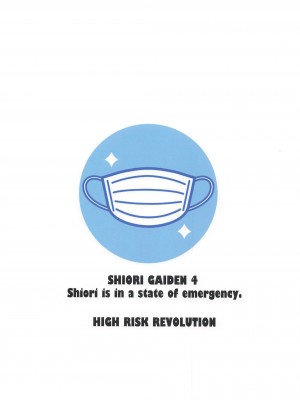 [HIGH RISK REVOLUTION (あいざわひろし,岩崎啓眞)] 詩織外伝 诗织的紧急事态宣言篇 [Chinese] [祈花汉化组]_0037