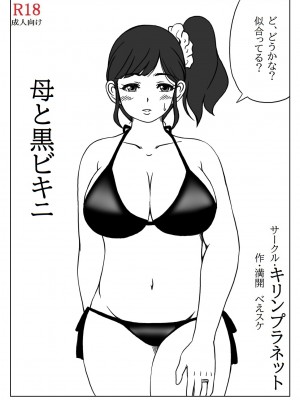 [キリンプラネット (満開べえスケ)] 母さんのお願いと息子の性欲2_39