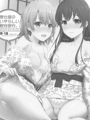 (C104) [studio A (稲鳴四季)] いやらしく乱れ咲く奉仕部。(やはり俺の青春ラブコメはまちがっている。)_063