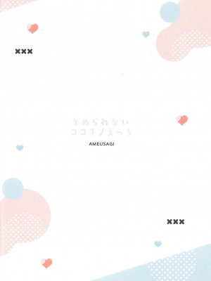 (C104) [あめうさぎ (飴玉コン)] とめられないコ♡コチノえっち (ご注文はうさぎですか？)｜心爱志乃的色色♡根本停不下来 [白杨汉化组]_14