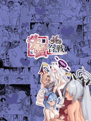 [牛蟹合戦 (蟹紅茶、塞翁が牛)] びゅる～っアーカイブ 合同版vol.2 ～C&C・風紀委員会編～ (ブルーアーカイブ) [白杨汉化组] [DL版]_28
