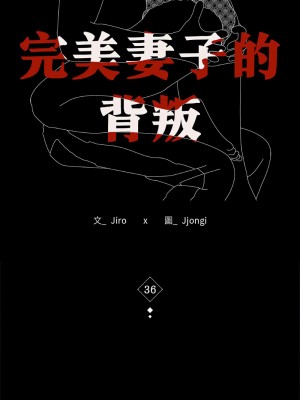 完美妻子的背叛 36-38話_36_02