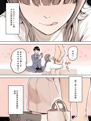 [ふくらすずめ (砂場すずめ)] P活女子がちんぽにおちるまで [中国翻訳]_85