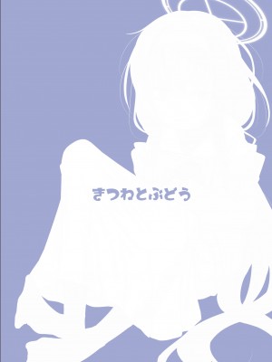 [きつねとぶどう (くろな)] ういにんぐうい (ブルーアーカイブ) [DL版]_28