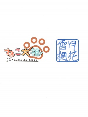(C104) [雪月楓花、ねこ大福 (本知そら、ねこのしろ)] コスプレ彼女(催眠済)はかわいい [中国翻訳]_24