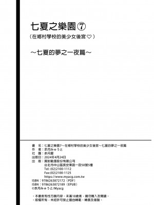 [赤月屋 (赤月みゅうと)]七夏の楽園〜田舎の学校で美少女ハーレム〜総集編 (1-8) |七夏之乐园~在乡村学校的美少女后宫~总集篇 (1-8) [中文] [無修正]_431