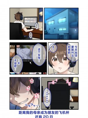 [領空侵犯 (かつよし)] 28日後に俺の母ちゃんが友達の専用オナホールになる話｜28日之后我的母亲就会成为朋友的专用飞机杯的故事 [白杨汉化组]_11