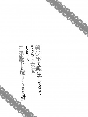 [ハニーバニー (こはち)] 美少年に転生したのでうっかり女装したら、王弟殿下に嫁がされた件&nbsp;&nbsp;[DL版]_02